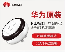 Huawei Huawei socket air conditioner companion smart air conditioner smart plug 16A multifunctional mobile phone WiFi remote