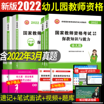 In 2022 the comprehensive quality assurance knowledge and ability of the preschool teaching materials kindergarten certificate test papers for the National Teacher Qualification Examination Exam included the calendar year of March 2022