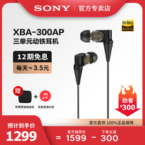 (12-period interest-free)Sony Sony XBA-300AP in-ear three-unit dynamic iron headset HIFI high resolution