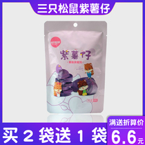 Buy 2 bags and send 1 bag of three squirrels purple potato 100g bag snacks casual snacks sweet potato sweet potato small purple potato