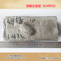 (Northeast non-ferrous metals) aluminum-manganese master alloy aluminum-manganese alloy ingot AlMn10 1kg unit price