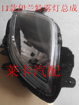 Adapted modern 11 Irand front fog light assembly front bar light front anti-fog lamp assembly with light bulb