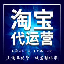 Tmall on behalf of the operation of the new store hosting Taobao on behalf of the operation of the through train company to open Taobao shop online shop personality customization