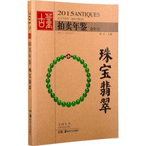 Genuine ) Jewelry Emerald ( Full Cryptographic Version ) 2015 Antique Auction Yearbook