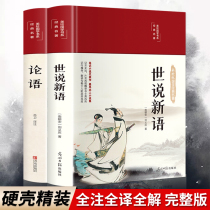 Chinese Classics 2 volumes) the worlds new language Analects junior high school students classical Chinese version with translation notes seventh grade first volume should be read student version Liu Yiqing classical literature masterpiece teenagers read the original Chinese classics ancient style book