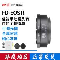 The Leona switching ring Canon CANON FL FD lens to turn EOSR R RF RP full amplitude micro-single-phase machine