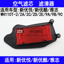 Suitable for Wuyang Honda new Youyue Youku Yazhi WH110T-2A2D2E9A9B9C air filter filter
