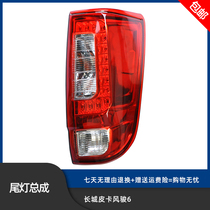 Application of Great Wall Picking Wind Jun 6 tail light assembly anti-rear-end lamp reversing light rear turn light rear turn light warning light