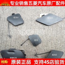 Wuling Hongguang Hongguang V S S1 Baojun 630 730 560 journey front traction hook cover front bumper trailer hook cover