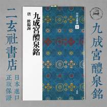 Erxuan Society Japan imported original Chinese Law book selection 31 Ouyang Xun Jiucheng Palace Liquan Ming