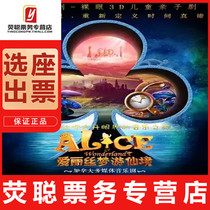 20% off Shanghai parent-child musical childrens drama Alice in Wonderland Chinese version tickets 12 12