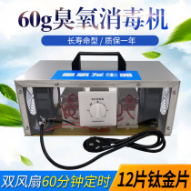60g integrated long-life disinfection machine Industrial farm ozone generator (double-sided titanium sheet)