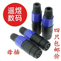 Professional four-core audio connector plug socket female plug audio cable Kanon connector power amplifier speaker Ohm head