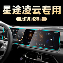 Star Transit Cloud 400T Special Medium Control Film Car Navigation Screen Steel Film Retrofit Decorative accessories New