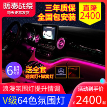 Mercedes-Benz V-class V260L modified 64-color atmosphere light upgraded original car interior atmosphere light central control interior turbine tuyere