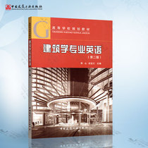 Genuine Architecture English - (Second Edition) Jiang Shanshan Yiwen 9787112162710