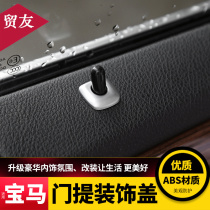 Suitable for BMW interior retrofit 5 series 3 series X6 X5 door lifting decoration lid door bolted cover patch bright strip decoration sticker