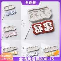 Baking mold little Prince little baby little Princess Moa Da Family master rich birthday word silicone sugar mold