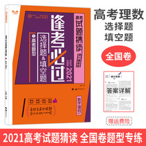 Every exam must pass the 2021 college entrance examination Science Mathematics choice fill-in-the-blank questions national paper college entrance examination must brush the test questions guessing the number of small questions madly do sub-question type Foundation strengthen the original prediction paper practice senior three general review early morning