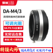 Leina is suitable for PENTAXPK DA PK lens to M4 3 Panasonic Olympus Connection ring dimmer