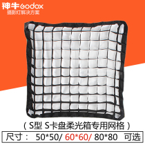 Shen Niu S-type soft light box grid grille 50*50 60*60 80*80cm soft light box portable cover honeycomb