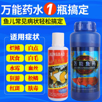 Koi goldfish fish medicine universal disease treatment all-round ornamental parrot special medicine fish tank sterilization aquarium medicine