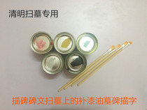 The stroke of the inscription on the tablet grave on touch-up paint pen tombstone black miao zi dedicated Qingming festival red red paint