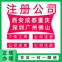 Shenzhen Xian Chengdu Guangzhou Dongguan Hangzhou company registered individual business license agency business change cancellation