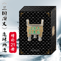 Spot Romance of the Three Kingdoms comic strip selected on the United States old version of the supplement 50 open 21 volumes of new genuine classical four famous books for young people a full set of books