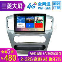 Mitsubishi Lancer wing God Ge Lan Outlander dazzle special Android central control large screen navigation all-in-one machine