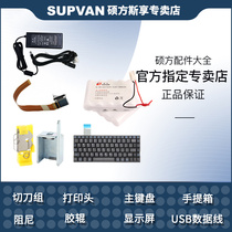 Shuofang line number machine accessories cutter set keyboard damping power cord transformer power supply roller gear display suitcase data cable print head power adapter