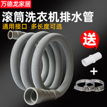 Fully automatic upper drain drum washing machine drain pipe extension pipe drain pipe extended drain pipe extended sewer hose