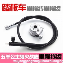 Pedal Motorcycle Kilometer Line Wuyang Princess 100 Magic War Ghost Fire Fighting Fire Eagle Odoscope Meter Gear