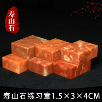 Shoushan Stone Zhejiang Red Red Stone 1 5*3 * 4CM Indian Stone Practice Seal Cutting Seal Cutting Seal Shoushan Beginner Seal Cutting