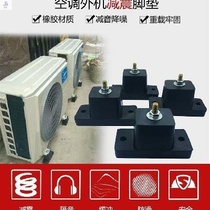 Noise reduction shockproof external machine Air conditioning cabinet machine damping floor mat Outdoor compressor noise rubber big foot rubber base