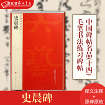 Shi Chengyu Precise Spot 14 Chinese Monument Famouss 14 Shi Chenjie Annotation Booking Book Book Books Word Post Books Post Monuments Adult Students Print Entering Practice Characters New Hua Book