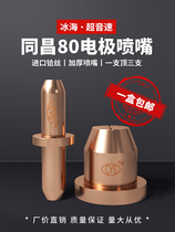 hypersonic plasma cutting nozzle Tongchang 80A electrode nozzle hafnium wire LGK63 cutting machine accessory gun head cutting gun nozzle
