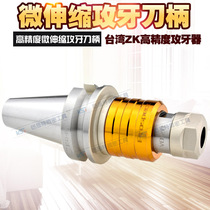 Taiwan ZK high precision micro-telescopic tapping shank BT30 40 50-VER16 20 25 32-100 105