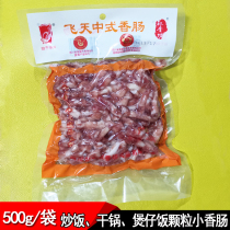 Wide-flavored granular small sausage 500g Sichuan Yibin specialty flying small sausage barbecue dry pot fried rice ingredients