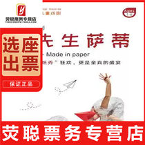 10% off Shanghai small stubborn Polish creative Body Drama Mr. Sati tickets 5 1-5