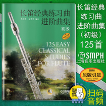 Genuine flute classic track album junior with scanning code listening audio flute elementary entry basic training material tutorial Shanghai Music Society Music Art flute classic score book Original