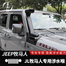 Wrangler wading pipe Suitable for 18-21 jeep Wrangler jl modified RR wading device wading pipe intake pipe