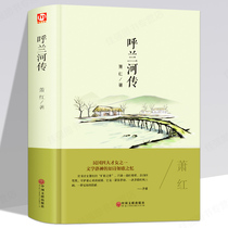 (Full 55-8)(Inclusive version of ) Precise Horan River Biography Copy Edition Adolescent Literature Famous Literature Famous Language Reads Xiao Hong Read mandatory books outside class