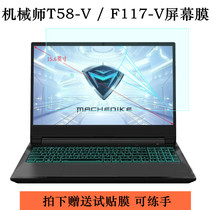 15 6 inch mechanic T58-V Glory Racing edition laptop screen film F117-V protective tempered sticker