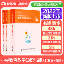 Fan Tian Education Examination Materials Primary School Educational Teaching Knowledge and Ability Materials in 2022 Primary School Teacher Qualification Certificate Qualification Certificate of National Teacher Certificate Qualification Examination