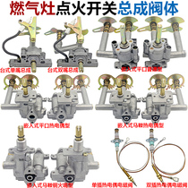 Embedded gas stove ignition switch assembly Valve body Desktop liquefied gas stove Natural gas stove general accessories