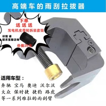 Taiwan General Rain Brush Arm Dismantling Special puller BMW Audi Land Rover Demolition Tool Small Rama