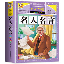 (Genuine books)Famous quotes Daquan books for primary school students Color plates Positive aphorisms Aphorisms Classic quotations Good words Good sentences Good paragraphs Childrens literature extracurricular reading books for primary school students in the first second and third grades