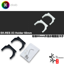 EK-RES X3 Holder 60mm Standard 60mm outer diameter water tank fixing Bracket Black and white
