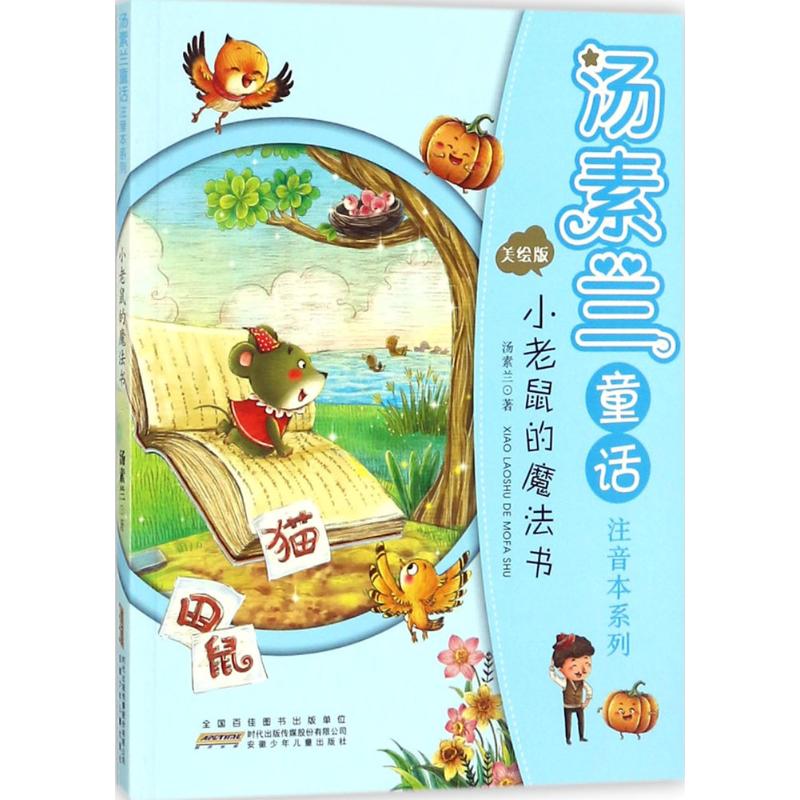 (Xinhua Bookstore)Tang Sulan Fairy Tale Zhuyin this series (Little mouse grimoire) 9787539797229 Tang Sulan Anhui Childrens Publishing House